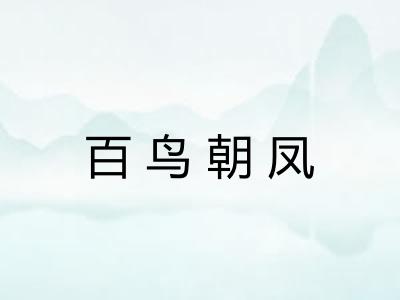 百鸟朝凤 百鸟朝凤