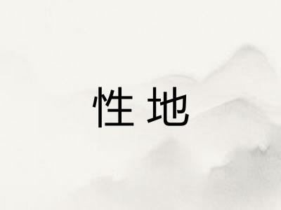 性地