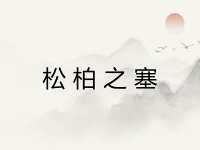 松柏之塞 松柏之塞