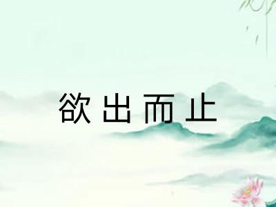 欲出而止 欲出而止