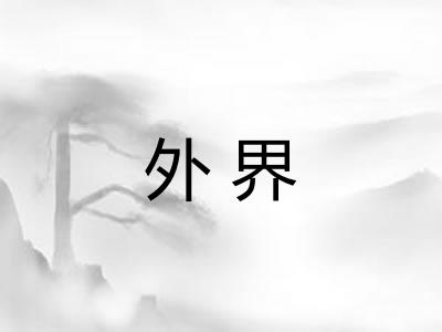 外界 外界