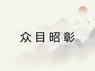 众目昭彰 众目昭彰