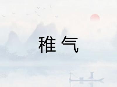 稚气