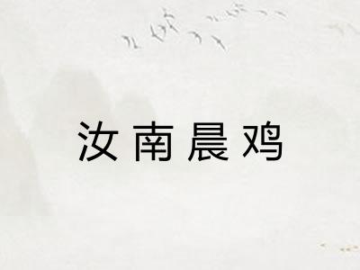 汝南晨鸡 汝南晨鸡