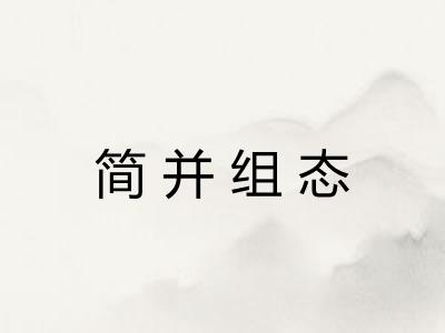 简并组态 简并组态