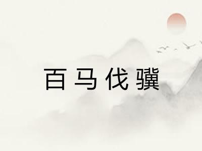 百马伐骥 百马伐骥