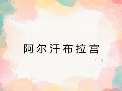 阿尔汗布拉宫