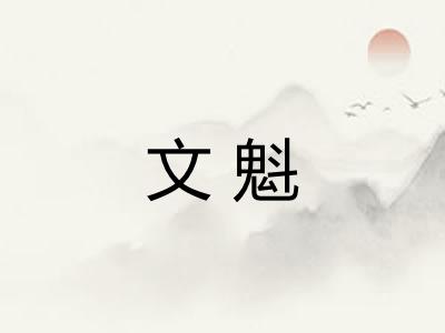 文魁 文魁