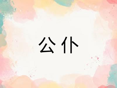 公仆 公仆