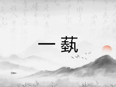 一蓺