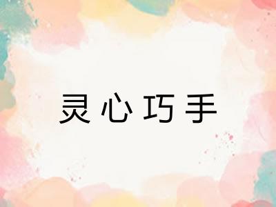 灵心巧手 灵心巧手