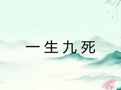 一生九死 一生九死
