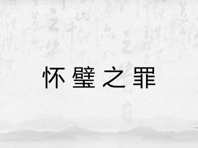 怀璧之罪 怀璧之罪