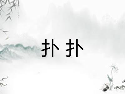 扑扑
