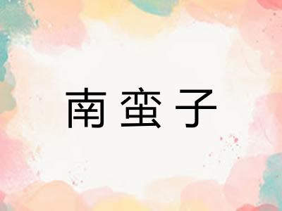 南蛮子 南蛮子