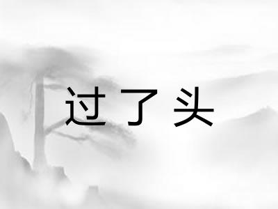 过了头
