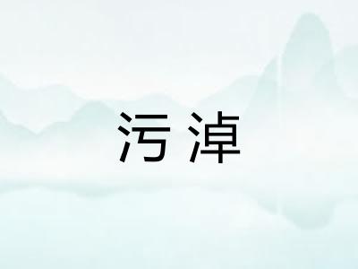 污淖 污淖