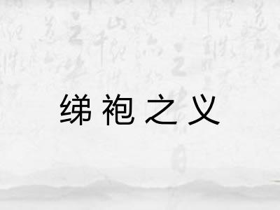 绨袍之义