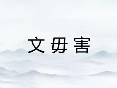 文毋害