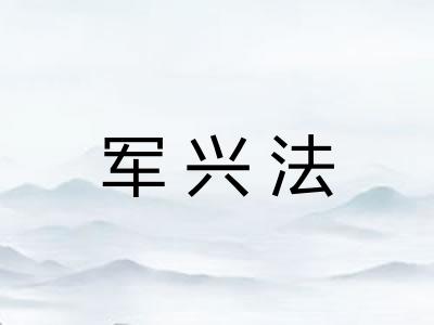 军兴法 军兴法