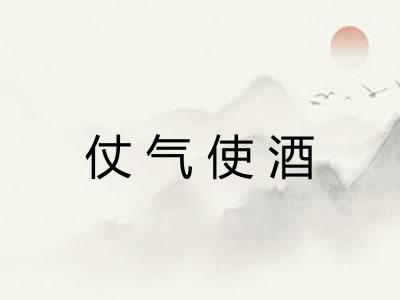 仗气使酒 仗气使酒