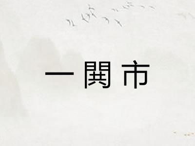 一閧市