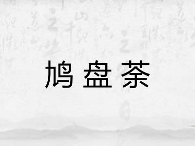 鸠盘荼 鸠盘荼
