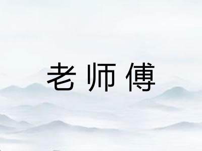 老师傅