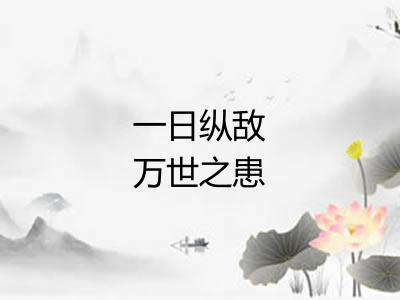 一日纵敌万世之患