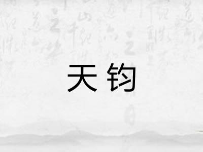 天钧 天钧