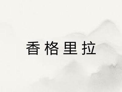 香格里拉 香格里拉