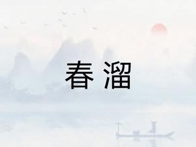春溜 春溜