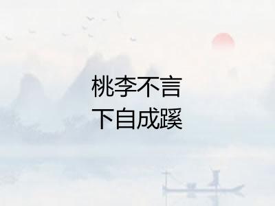 桃李不言下自成蹊