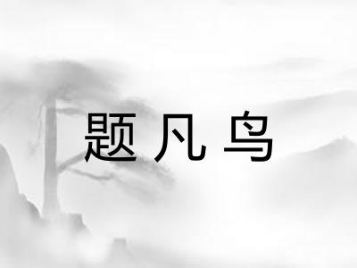 题凡鸟 题凡鸟