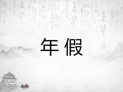 年假