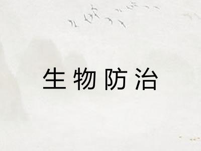 生物防治 生物防治