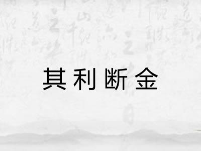 其利断金 其利断金