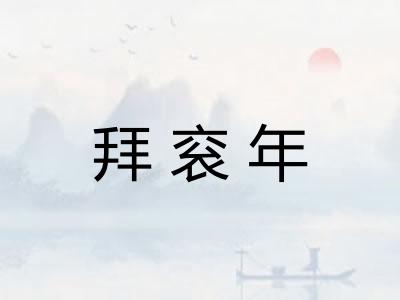 拜衮年 拜衮年