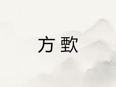 方歅