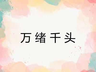 万绪千头