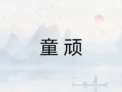 童顽