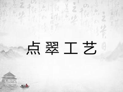 点翠工艺 点翠工艺