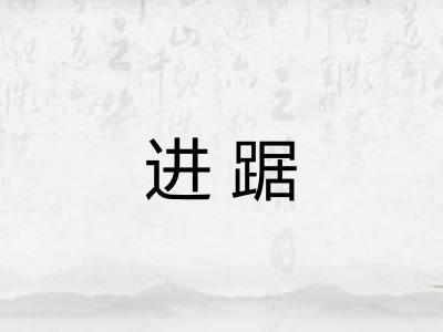 进踞 进踞
