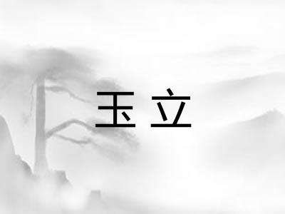 玉立 玉立