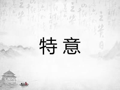 特意