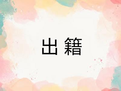出籍 出籍