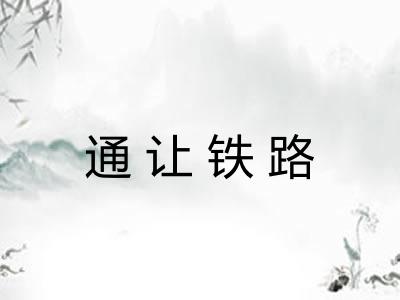 通让铁路 通让铁路