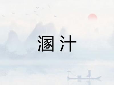 溷汁