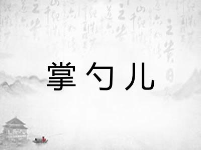 掌勺儿 掌勺儿