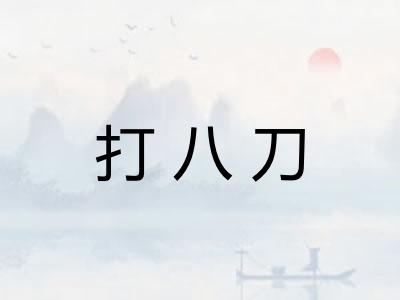 打八刀